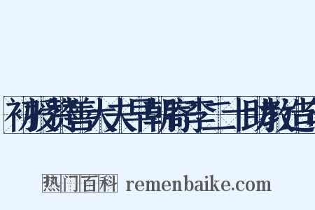 初授赞善大夫早朝寄李二十助教造句是什么意思的图片